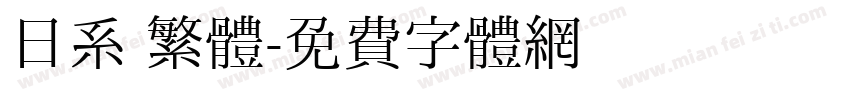 日系 繁體字体转换